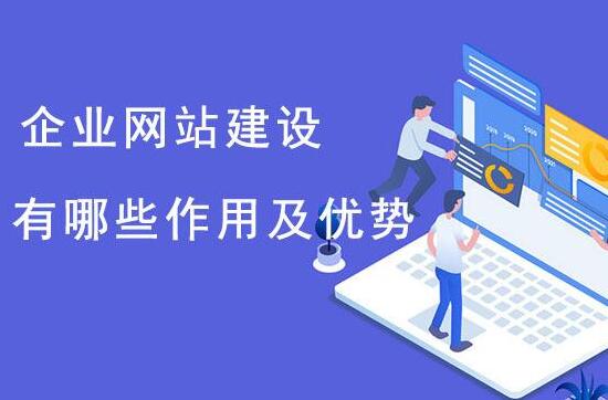 這些理由告訴你企業(yè)必須做網(wǎng)站，南京做企業(yè)網(wǎng)站找哪家？