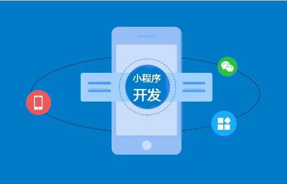 微信小程序開發(fā)功能齊全，制作要多長時間？