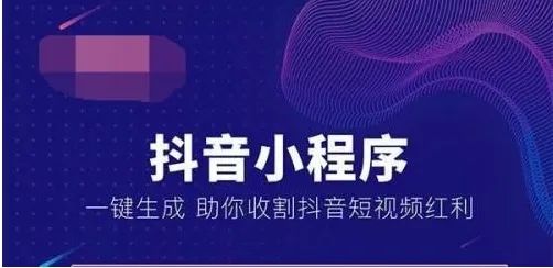 抖音小程序商城的開發(fā)，對于企業(yè)（或商家）和受眾用戶有啥好處？