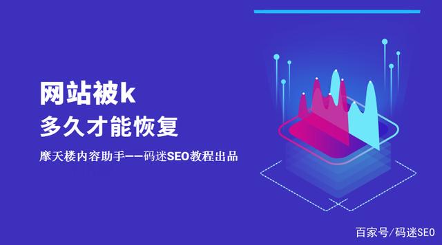 如果網(wǎng)站被K了不要慌，先看看網(wǎng)站被k多久才能恢復(fù)？