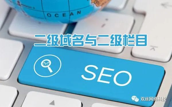 現(xiàn)在做城市分站是一個(gè)爆發(fā)期，但網(wǎng)站建設(shè)城市分站使用二級(jí)域名泛解析好，還是二級(jí)目錄好？