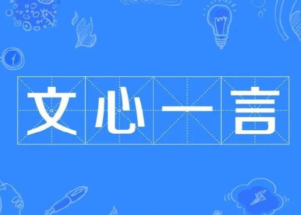 百度文心一言有什么特點(diǎn)，小編幫你總結(jié)一下。