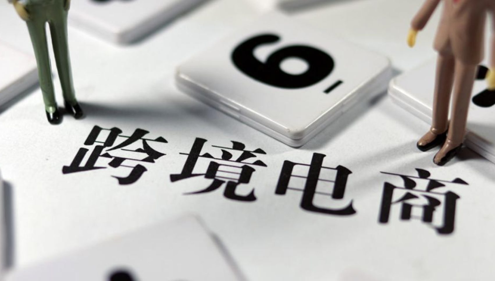 了解跨境電商稅務(wù)政策，合規(guī)經(jīng)營邁出成功的第一步